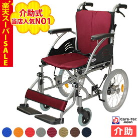 【楽天スーパーSALE特価】車椅子 軽量 【Care-Tec Japan/ケアテックジャパン ハピネス-介助式- CA-21SU】カラー8色 車いす 車イス くるまいす コンパクト 介助式 介助 介護用品 軽量車椅子 折り畳み 折りたたみ 老人ホーム 病院 おしゃれ 介護施設 福祉用具 ＊