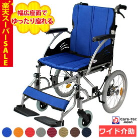 【楽天スーパーSALE特価】車椅子 軽量 【Care-Tec Japan/ケアテックジャパン ハピネスワイド-介助式- CA-25SU】カラー8色 車いす 車イス くるまいす 介助式 介助 介護用品 ビッグ 幅広 折り畳み 折りたたみ 老人ホーム 病院 おしゃれ 介護施設 福祉用具 ＊