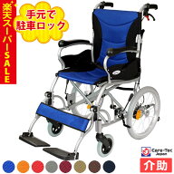 【楽天スーパーSALE特価】車椅子 軽量 【Care-Tec Japan/ケアテックジャパン ハピネスプレミアム-介助式-…