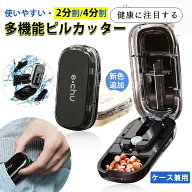 ピルカッター 4分割 2分割 薬 錠剤カッター 複数錠剤用 小分け 割る ピルカッター 犬 おしゃれ 薄型 楕円…