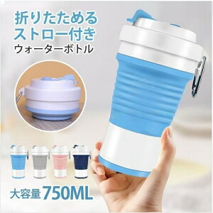 ウォーターボトル 蓋付き 水筒 マイカップ マイタンブラー 折りたためる 持ち運び ポータブル シリコン ストロー カラビナ 折り畳み 折り畳みマイカップ ZD714