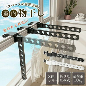 クーポン2BUYで⇒1枚1,785円 新モデル発売!ベランダ 窓 物干し カーテンフック タオルハンガー シューズハンガー 室内物干し 部屋干し 傾かない 低竿対応グッズ 折りたためる 洗濯ハンガー フ