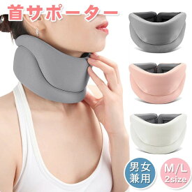 首サポーター 【理学療法士監修】ネックサポーター ストレートネック 首 コルセット首コリ 肩コリストレートネック頚椎ブレース 頚椎コルセット 頸椎 矯正 ベンチレーター 軽量 通気性 家庭用 男女兼用 矯正器具 敬老の日ab-046