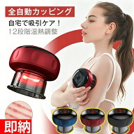 電動カッピング マッサージ器 肩こり 首こり 解消 自宅用 吸引カップ 温熱 12段階温度調節 全身 背中 腰 …