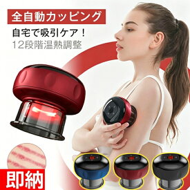 電動カッピング マッサージ器 肩こり 首こり 解消 自宅用 吸引カップ 温熱 12段階温度調節 全身 背中 腰 脚 むくみ解消 コードレス ワイヤレス USB充電 リンパマッサージ リラックス