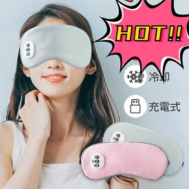 【新発売】ホットアイマスク 温感&冷感＆振動 USB 充電式 コードレス アイマスク クール ホット 繰り返し使える 目元 リラックス　睡眠 安眠 快眠 グッズ 15分自動おフ サイズ調節 ジェルパッド付き 男女兼用 ギフト オススメab-064
