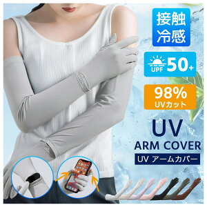アームカバー アームカバーレディース 接触冷感アームカバー UPF50+ ロング 指先まで UVカット UV 紫外線 日焼け防止 手袋 春 夏 腕 二の腕 カバー 冷たい 冷感 涼しい 夏用ab-084