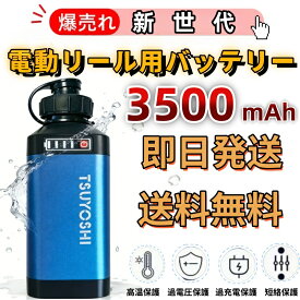 電動リール バッテリー 14.8V 3500mAh 超軽量 コンパクト リチウムイオン BMS保護 ダイワ シマノ対応 互換バッテリー 船釣り 夜釣り 近海釣り ブルー