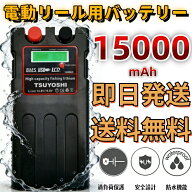 超大容量 電動リール用 バッテリー 急速充電器 カバーセット 14.8V 15000mAh ダイワ シマノ用 電動リール…