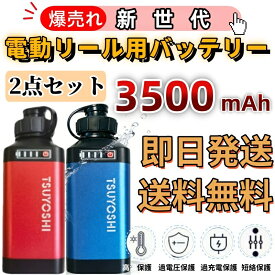 電動リール バッテリー 2個セット 充電器付き 14.8V 3500mAh 超軽量 リチウムイオン BMS保護 ダイワ シマノ対応 船釣り 夜釣り