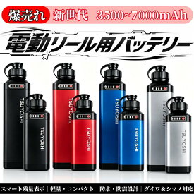 電動リール用バッテリー 14.8V 大容量 3500mAh 7000mAh ダイワ&シマノ対応 選べる2容量 最大12時間使用 PSE認証済 軽量コンパクト 船釣り 電動リールバッテリー