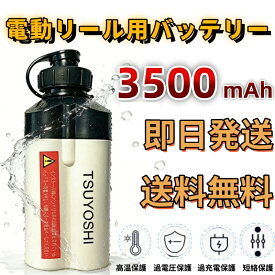 電動リール バッテリー 3500mAh 14.8V 軽量 小型 コンパクト リチウムイオン 釣り用 船釣り 堤防釣り 夜釣り ダイワ シマノ 互換