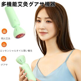 お灸 グアシャ 灸 ビアンストーン 温灸 自宅お灸 肩と首 腕 脚 お灸 電気 温灸器 棒灸…不眠解消 快眠 母の日 父の日