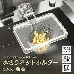 三角コーナー シンク 水切り ゴミ袋用 折りたたみ 立てる水切り袋 水切りネットホルダー生ごみ水切り 三角コーナー いらず 水切りネット浮かせる 本体 生ゴミ キッチンドレイン 水切りネッ