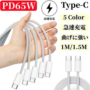 �}�� �[�d 65W type-c to type-c �[�d�� �[�d�P�[�u�� 1m 1.5m iphone �f�[�^�P�[�u�� Android �[�d�R�[�h �|�[�^�u�� �^�C�vC �P�[�u�� �[�d�� Macbook Huawei Xperia Galaxy iPad air mini Pixel �f���ɋ��� ��� �P�[�u