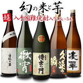 送料無料 販売数限定 侍士の門入り 入手困難焼酎入り 焼酎5本セット 芋焼酎 焼酎 セット 飲み比べセット焼酎セット いも焼酎 徹宵 侍士の門 25度 1.8L 贈物 贈答品 RSL あす楽