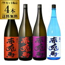 全品P3倍焼酎 焼酎セット 赤兎馬4種セット 1.8L×4本（4種） 芋焼酎いも焼酎 せきとば 25度 25° 季節限定 飲み比べ セット 虎姫 母の日ポイント3倍は7/4(金)　20：00　～7/11(金)　01：59まで