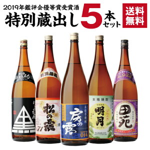 (全品P5倍 2/25限定)焼酎 焼酎セット 2019年 鑑評会優等賞受賞酒 特別蔵出しセット 25度 1800mlいも焼酎 1.8L 一升瓶 芋焼酎 贈答用 ギフト プレゼント