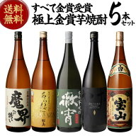 焼酎 焼酎セット 世界一＆連続金賞受賞！極上金賞芋焼酎セット 1800ml×5本芋焼酎 いも焼酎 金賞 飲み比…