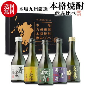 焼酎セット 徹宵入り人気の芋焼酎 300ml 5本 飲み比べセット 芋焼酎 25度 【黒箱】徹宵 魁偉 王道楽土 久遠の瞬 焼酎 セット お酒 飲み比べ いも焼酎 恒松酒造 父の日 ギフト プレゼント 父の日ギフト