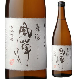 【全品P3倍】焼酎 芋焼酎 原酒風憚 720ml 36度 吹上焼酎 鹿児島県いも焼酎 原酒 栗黄金 4合【P3倍は5/23 午後8:00～4/27 午前1:59】