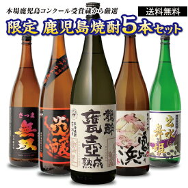 送料無料 すべてコンクール受賞蔵！ 本場鹿児島 限定 芋焼酎5本セット 25度 1800mlいも焼酎 1.8L 一升瓶 芋焼酎 ギフト 御歳暮 長S