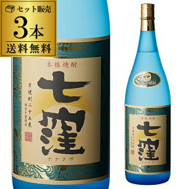 1本あたり2,660円（税込）送料無料 芋焼酎 七窪 25度 1800ml×3本 東酒造いも焼酎 焼酎 鹿児島県 ななくぼ 1.8L 一升瓶 魔王 八幡