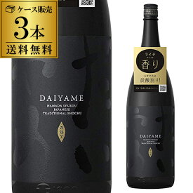 【全品P3倍】焼酎 芋焼酎 だいやめ -DAIYAME- 25度 1800ml×3本1.8L 濱田酒造 鹿児島 香熟芋 黒麹 一升瓶 送料無料 金賞 最高賞 IWSC 八幡【P3倍は4/24 午後8:00～4/27 午前9:59】