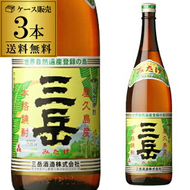 【全品P3倍】焼酎 芋焼酎 三岳 25度 1800ml×3本いも焼酎 鹿児島 屋久島 みたけ 1.8L 一升瓶 長S【P3倍は4/24 午後8:00～4/27 午前9:59】