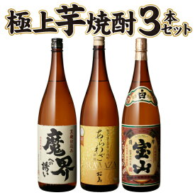 【全品P3倍】焼酎 飲み比べセット 送料無料 IWSC世界一＆モンドセレクション金賞！すべて金賞受賞！芋焼酎 1.8L 3本セット 桜島 あらわざ 薩摩宝山 魔界への誘い 1800ml 一升瓶 本格芋焼酎 いも焼酎 御中元 長S【P3倍は4/24 午後8:00～4/27 午前9:59】