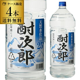 【予約】焼酎甲類 ケース販売 酎次郎 25度 4L ペット × 4本 静岡県 千寿酒造チューハイ サワー カクテル 25％ 甲類 焼酎 大容量1本当り1,950円(税別) 送料無料 2024/5/24以降発送予定