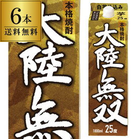 【全品P3倍】送料無料 ケース販売 大陸無双 25度 1.8L パック 6本セット 福岡県 花の露 パック焼酎 芋焼酎 1800ml【P3倍は4/24 午後8:00～4/27 午前9:59】