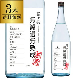 【全品P3倍】送料無料 1本当たり2,475円(税込) 焼酎 芋焼酎 宮ヶ浜 無濾過 無熟成 2023 新酒 25度 1800ml 3本いも焼酎 焼酎 白麹 黄金千貫 コガネセンガン 1.8L 一升【P3倍は4/24 午後8:00～4/27 午前9:59】