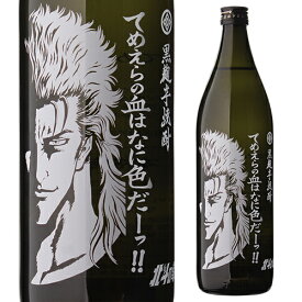 北斗の拳 レイボトルてめえらの血はなに色だーっ!! 黒麹 焼芋焼酎 25度 900ml 瓶佐賀県 光武酒造場[常圧蒸留][五合][5合][いも焼酎][本格焼酎][黄金千貫][焼き芋][芋焼酎][長S]