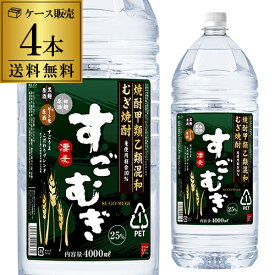 【全品P3倍】送料無料 ケース販売 むぎ焼酎すごむぎ25度 麦焼酎 4Lペット 4000ml×4本 [長S]【P3倍は4/24 午後8:00～4/27 午前9:59】