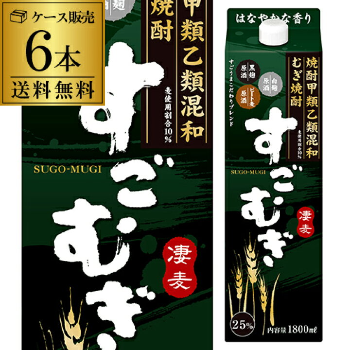 注目ショップ 全国送料無料 むぎ焼酎 すごむぎ 1.8L×6本 20% 合同酒精 甲乙混和焼酎 1800mlパック 1ケース あすつく 全国送料無料 むぎ焼酎 すごむぎ 1.8L×6本 20% 合同酒精 甲乙混和焼酎 1800mlパック 1ケース あすつく