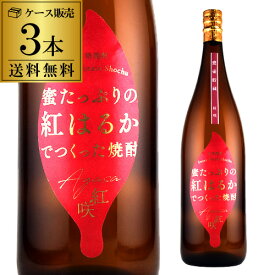 【全品P3倍】送料無料 焼酎 芋焼酎 甕壺貯蔵 紅咲＜あがさ＞ 25度 1800ml 3本いも焼酎 黄麹 1.8L 一升 中俣酒造 ベニハルカ 夢一献 甕壷 貯蔵【P3倍は4/24 午後8:00～4/27 午前9:59】