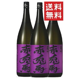 【1本あたり2,828円（税別）送料無料】焼酎 いも焼酎 焼酎セット 紫の赤兎馬 25度 1800ml 3本 セット 鹿児島県 薩州濱田屋伝兵衛いも焼酎 鹿児島県 濱田酒造 まとめ買い 飲み比べセット 酒 お酒 せきとば ギフト RSL'母の日 あす楽