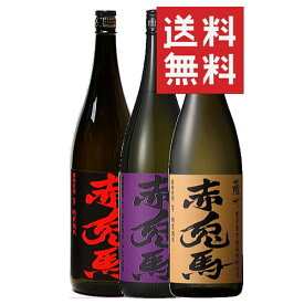 焼酎セット 赤兎馬ブランド3種 飲み比べセット 甕貯蔵芋麹仕込み 紫の赤兎馬 1本 25度 1800ml 送料無料1.8L 芋焼酎 いも焼酎 鹿児島 限定 冬季限定 限定品 焼酎 セット せきとば 酒 お酒 1800 1,800 1,800ml 1.8 1.8l