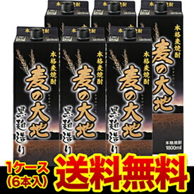 【全品P3倍】《パック》麦の大地 黒麹造り麦焼酎 25度 1.8Lパック×6本福岡県 福徳長酒類【6本販売】【送料無料】［1,800ml］[長S]【P3倍は4/24 午後8:00～4/27 午前9:59】