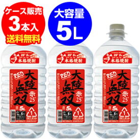 【全品P3倍】大陸無双 赤 本格芋焼酎黒麹仕込み 25度 5L×3本【ケース】【5L】【送料無料】[長S]【P3倍は5/23 午後8:00～4/27 午前1:59】