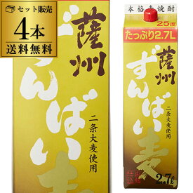 薩州ずんばい 麦焼酎 25度 2.7L パック ×4本【送料無料】【ケース(4本)】[麦焼酎][2700ml][長S]