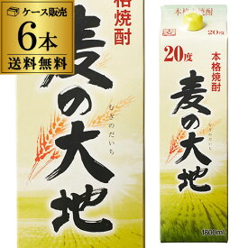 【全品P3倍】麦の大地 20度 1.8L パック ×6本【送料無料】【ケース(6本)】[麦焼酎][1800ml][長S]【P3倍は4/24 午後8:00～4/27 午前9:59】