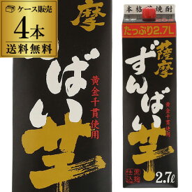 【全品P3倍】送料無料 ケース販売 いも焼酎薩摩ずんばい 芋焼酎 25度 2.7Lパック 2700ml×4本 [長S]【P3倍は5/23 午後8:00～4/27 午前1:59】