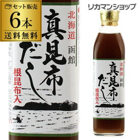 【300円OFFクーポン(2日10時迄)】【送料無料】真昆布だし ヤマチュウ食品 300ml 6本 だし 出汁 こんぶ 昆布 真昆布 根昆布入り ねこぶだし 料亭 万能 昆布だし 和風だし 北海道 函館 虎S