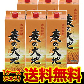 焼酎 麦焼酎 麦の大地 25度 1.8L パック × 6本福岡県 福徳長酒類6本販売 送料無料 1,800ml 1800 紙パック むぎ焼酎 RSL あす楽