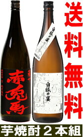 【全品P3倍】送料無料 焼酎セット 赤兎馬 白狐の宴 芋焼酎 25度 1800ml 2本いも焼酎 焼酎 セット 飲み比べセット 1.8l 1.8L 1,800 1,800ml 1800 一升 限定 酒 お酒母の日【P3倍は4/24 午後8:00～4/27 午前9:59】