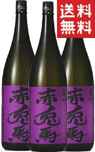 送料無料 焼酎セット 紫の赤兎馬 25度 1800ml 3本 芋焼酎いも焼酎 鹿児島県 濱田酒造 セット まとめ買い 焼酎 セット 酒 お酒 せきとば