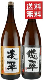 【3/30限定 全品P3倍】焼酎セット 悠翠 凌翠 芋焼酎 25度 1800ml 各1本 いも焼酎 焼酎 セット 飲み比べ 飲み比べセット 1800 1,800 1,800ml 1.8 1.8l 1.8L 一升