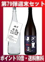 【第79弾・不定期開催の週末セット】 徹宵仕込八二三・紫王道 1800ml※ポイント10倍・送料無料